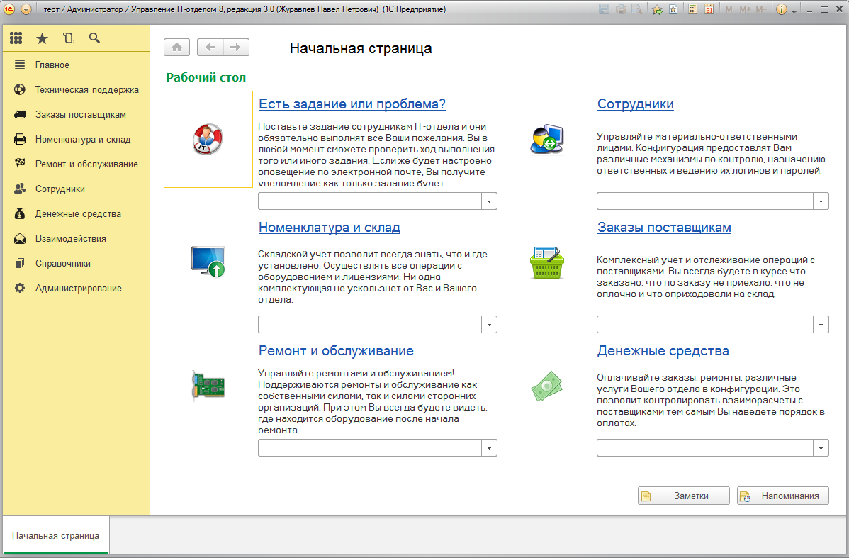 1С:Управление IT-отделом 8 программа