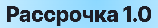 Рассрочка 1.0