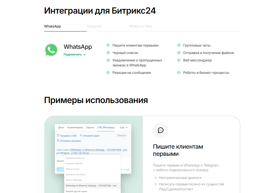 WhatCRM подбор