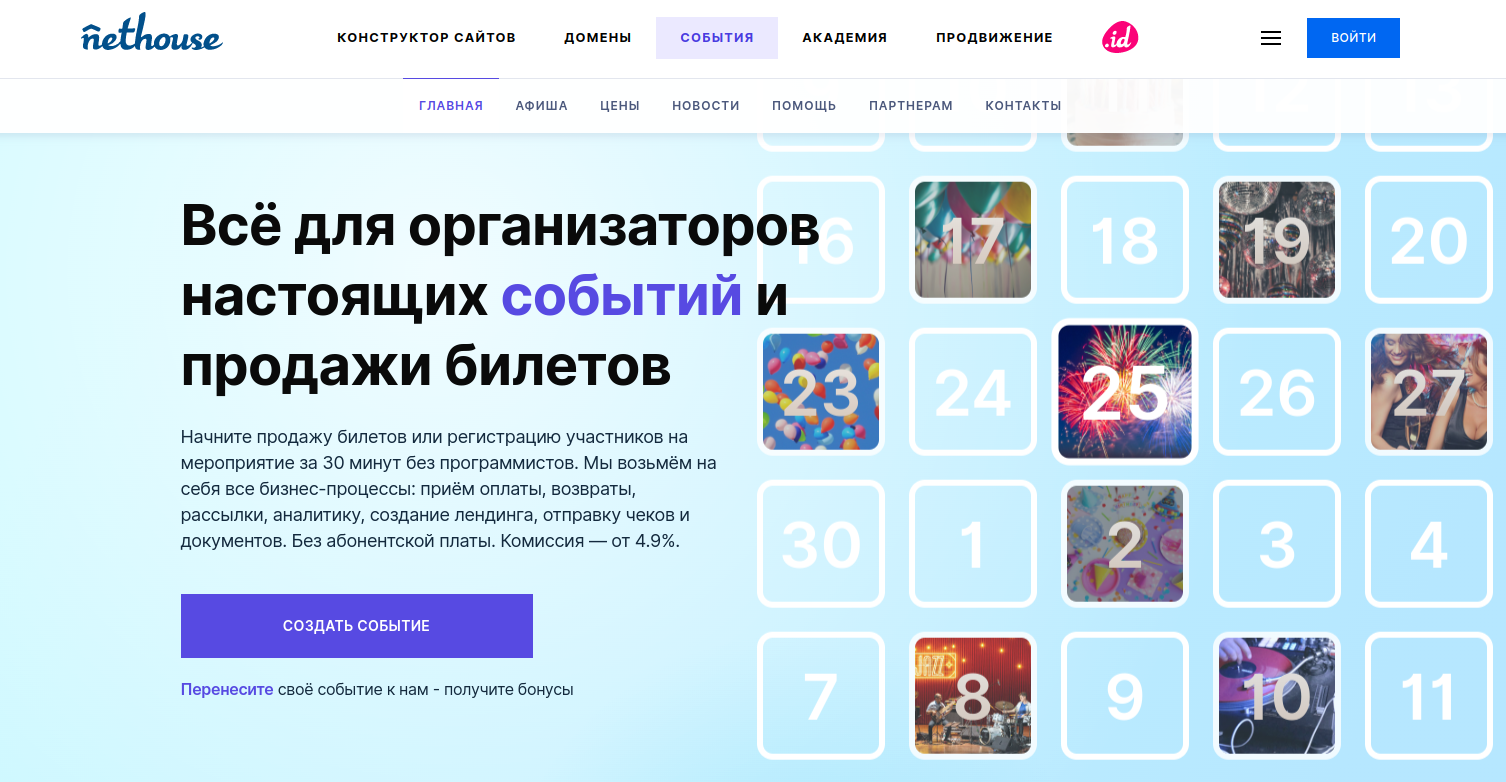 Nethouse.События