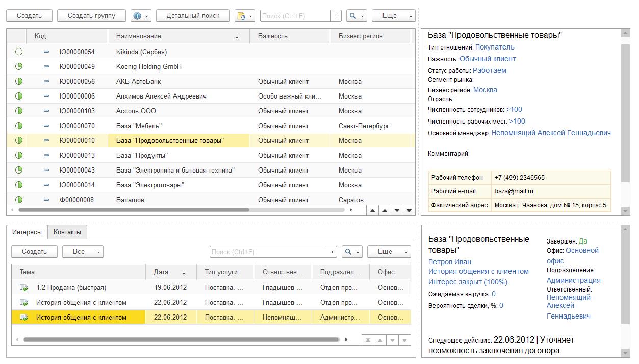 1С:Предприятие 8. CRM ПРОФ  программа