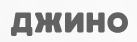 Джино