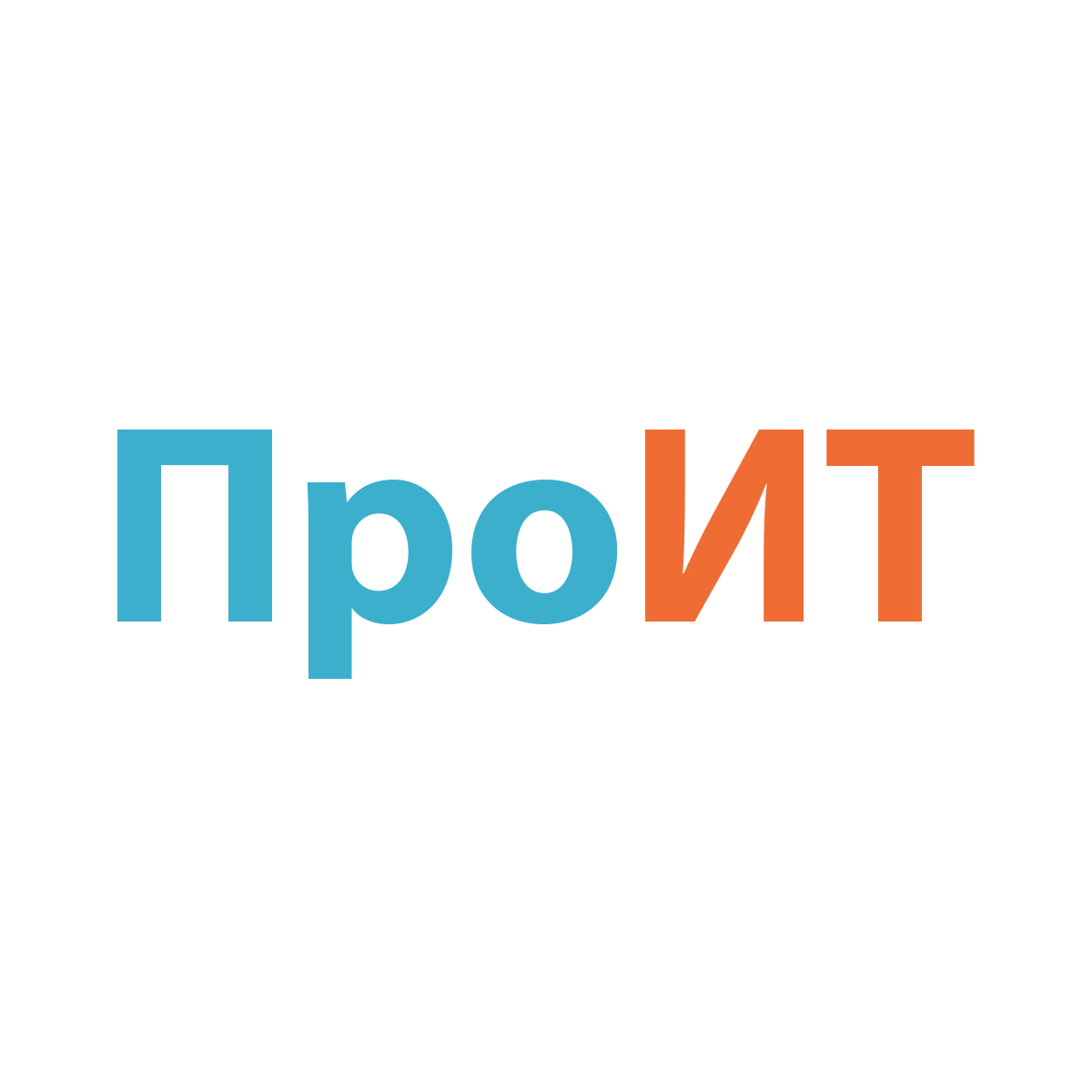ПроИТ