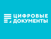 Цифровые документы
