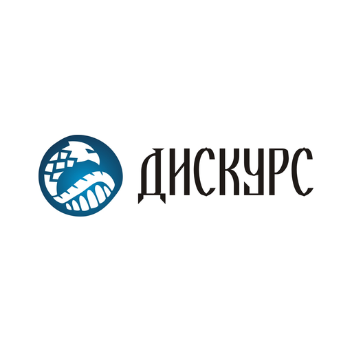 Дискурс