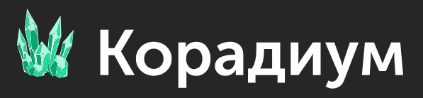 Корадиум