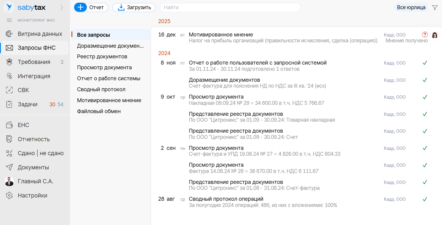 Saby Tax — Налоговый мониторинг ПО