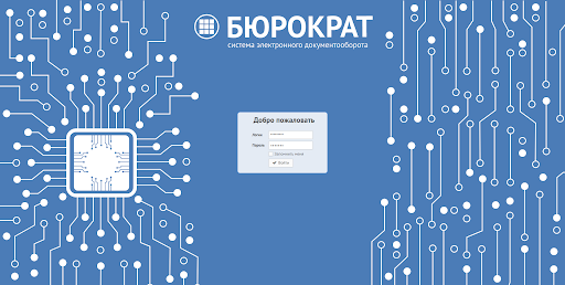 Бюрократ отзывы