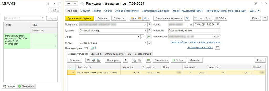 AS WMS ПО