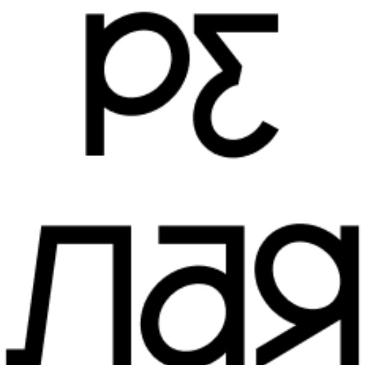 Релая