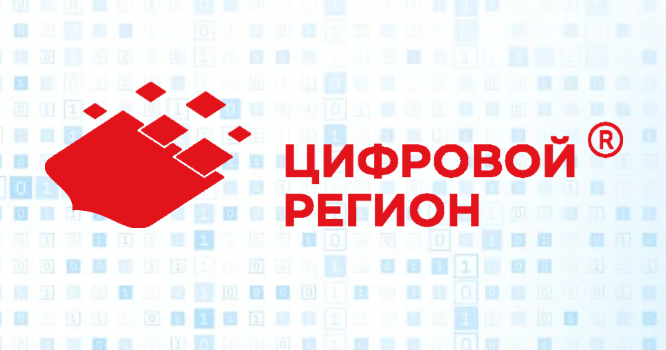 ЦИФРОВОЙ РЕГИОН