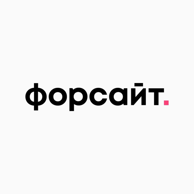 Форсайт. Кредитный конвейер