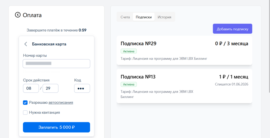 LBX Биллинг