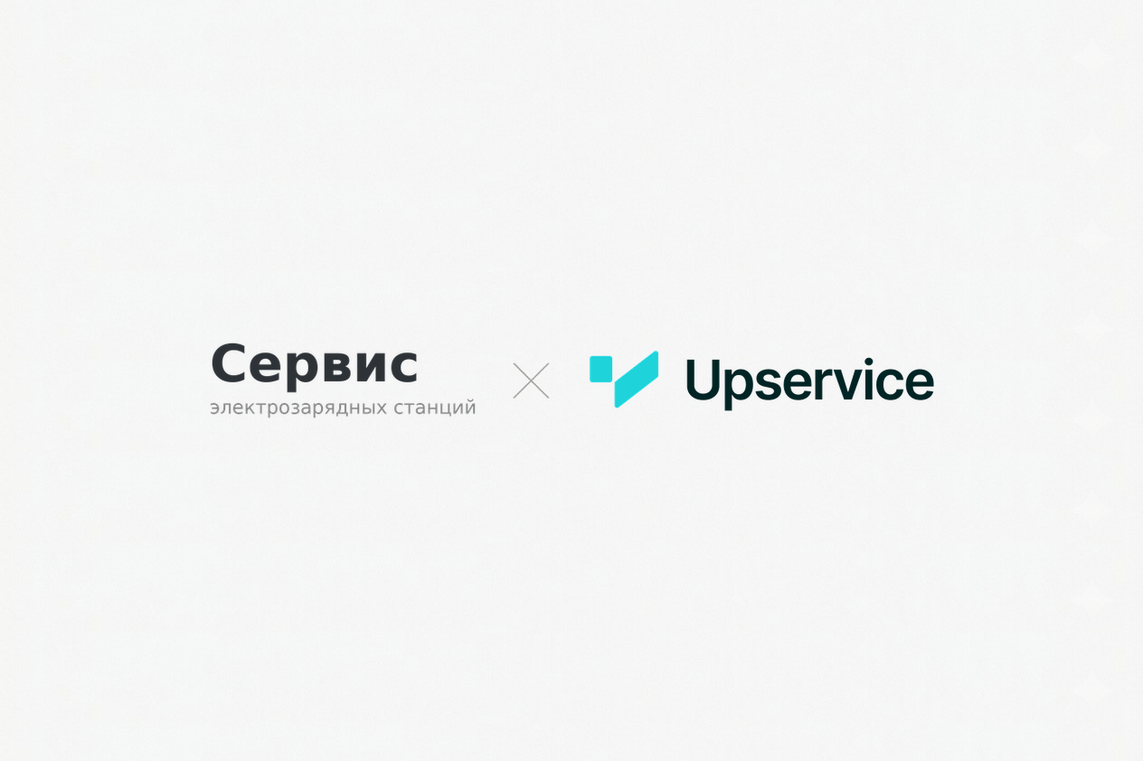 Кейс Upservice: автоматизация сервиса электрозарядных станций