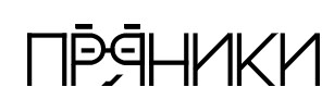Пряники