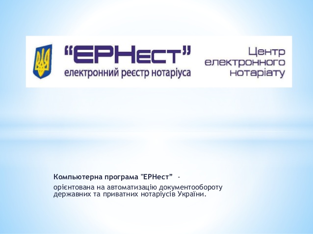 ЕРНест