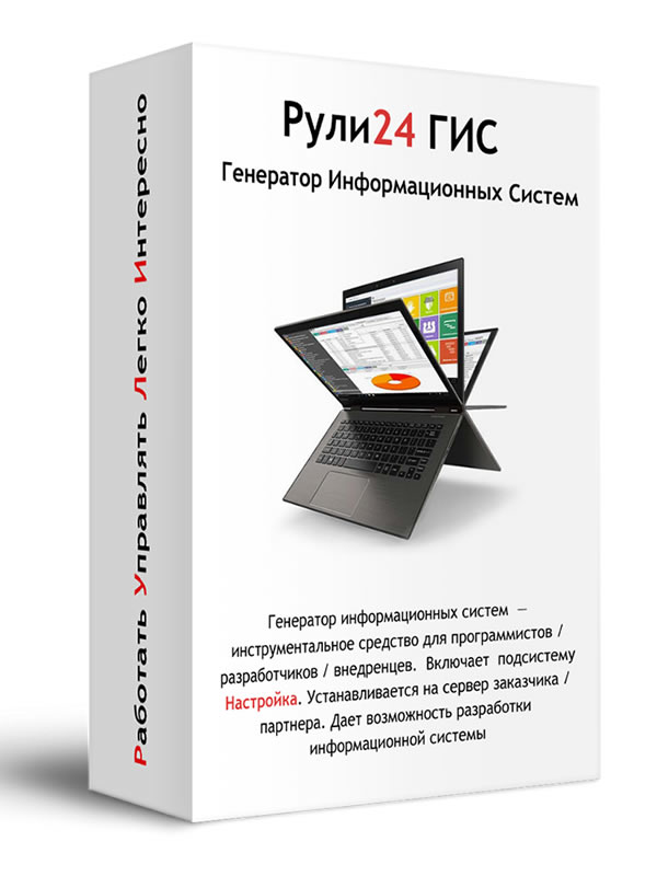 Рули24 Генератор информационных систем (ГИС)