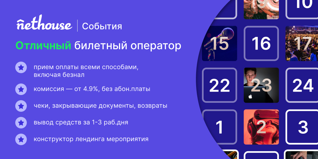 Nethouse.События программа