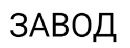 ИАС ЗАВОД