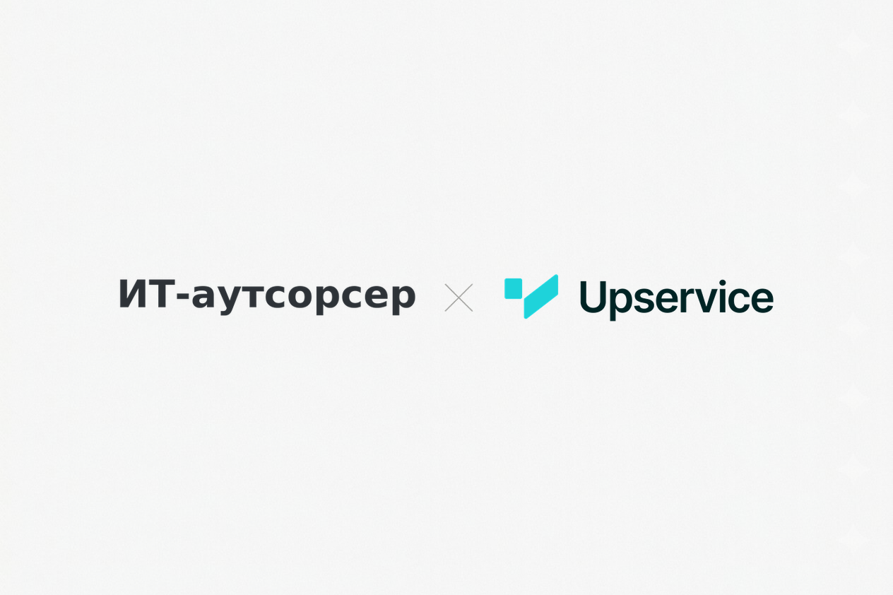 Кейс Upservice: как компания в сфере IT-аутсорсинга ускорила отклик на запросы клиентов с 2 часов до 20 минут