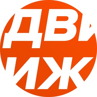 ДВИЖ