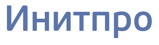 Инитпро