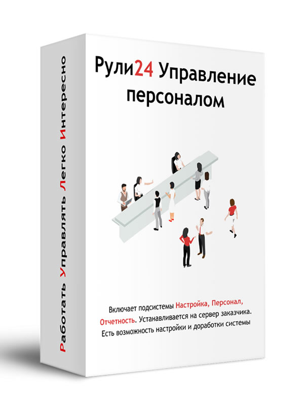 Рули24 Управление персоналом