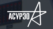 АСУРЭО Оперативный журнал