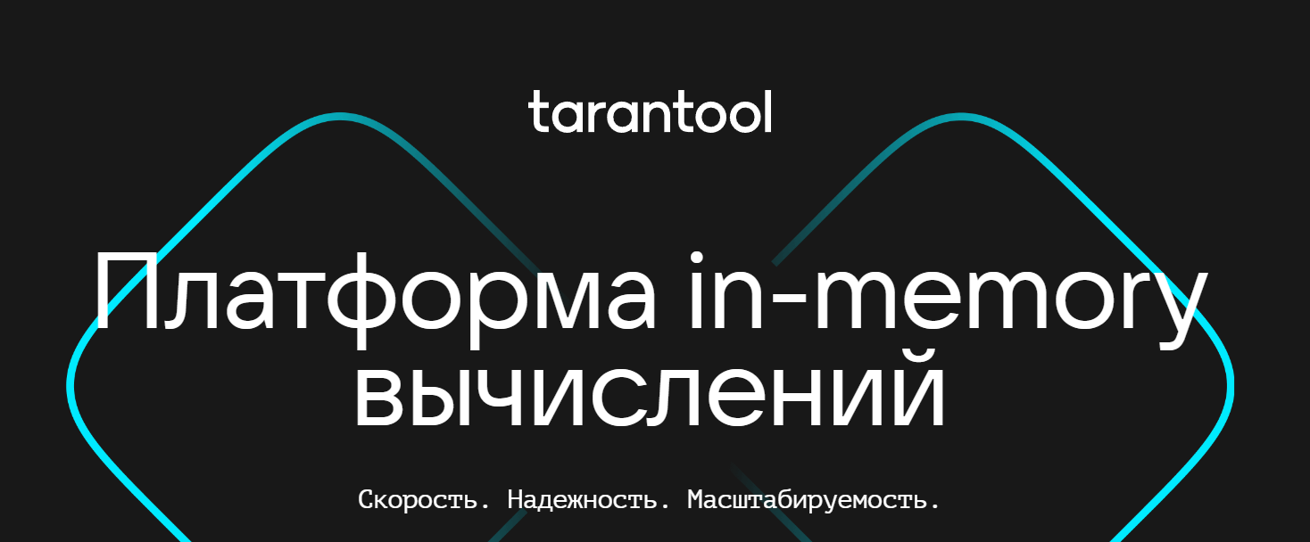 Tarantool отзывы