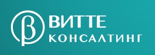 Витте Консалтинг