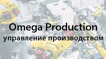 Omega Production отзывы