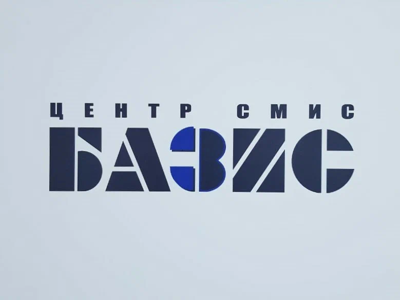 БАЗИС СМИС