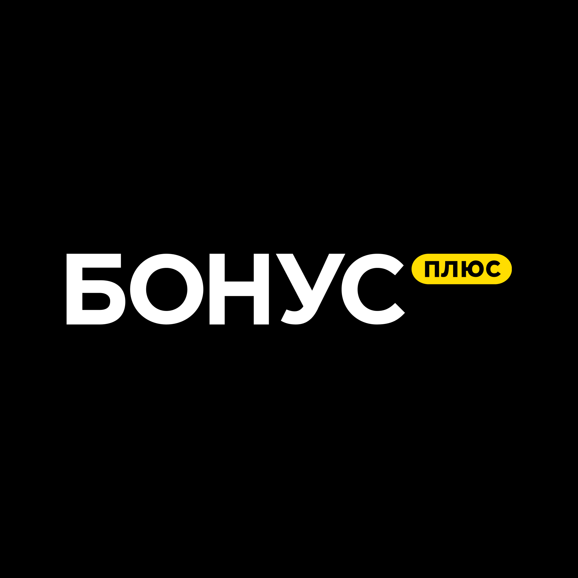 БонусПлюс