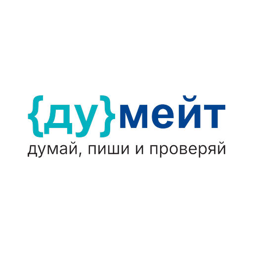 Думейт