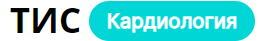 Единый Кардиолог