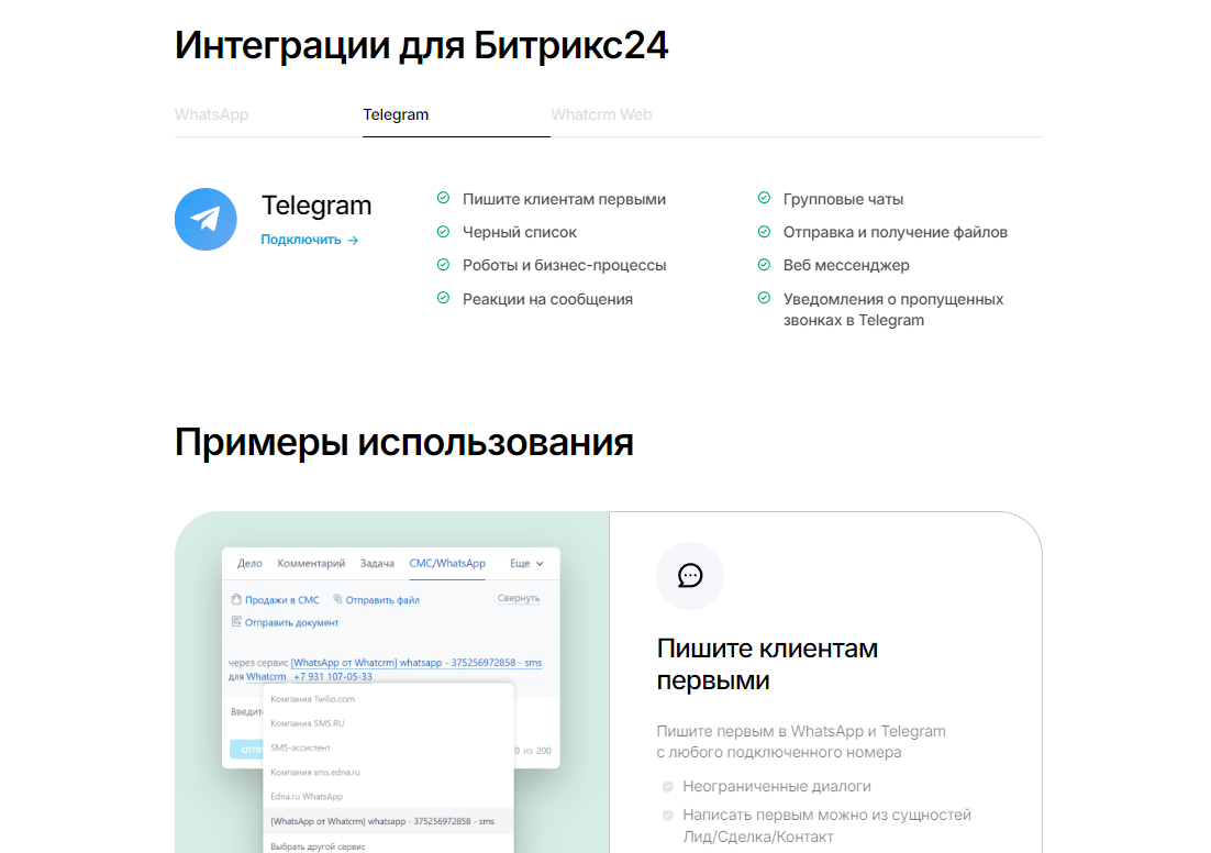 WhatCRM ПО