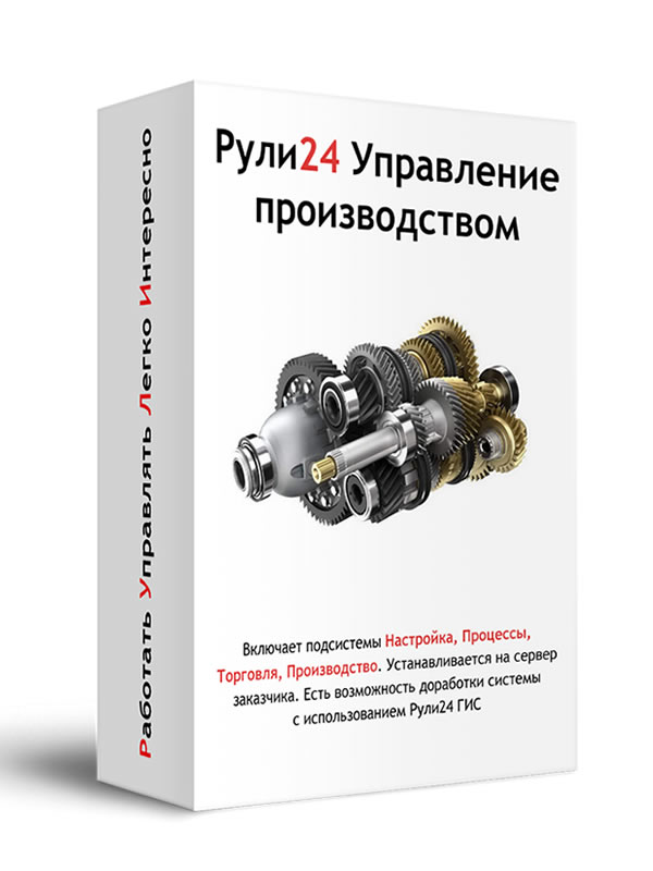 Рули24 Управление производством