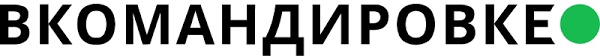 Вкомандировке