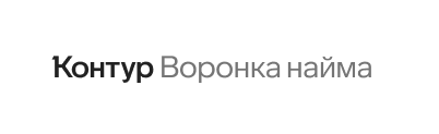 Контур. Воронка найма