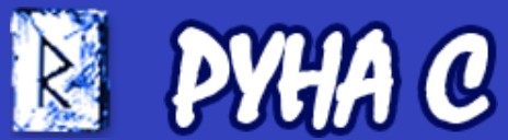 Руна С