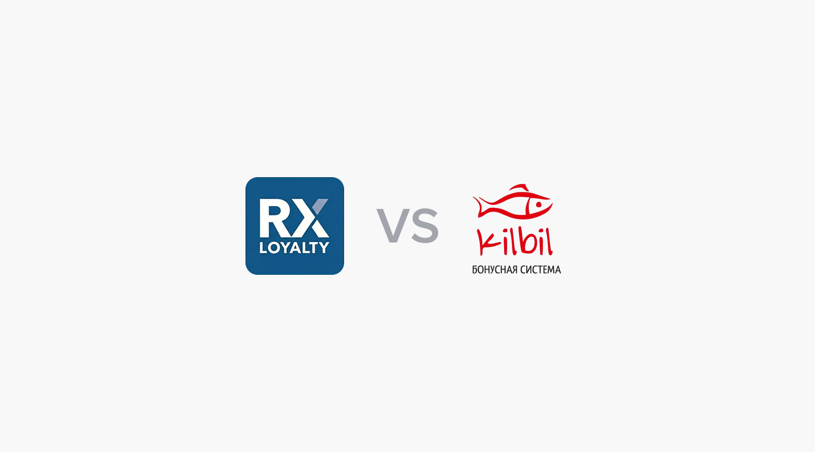RX-Loyalty vs Kilbil: выбираем систему лояльности для роста продаж