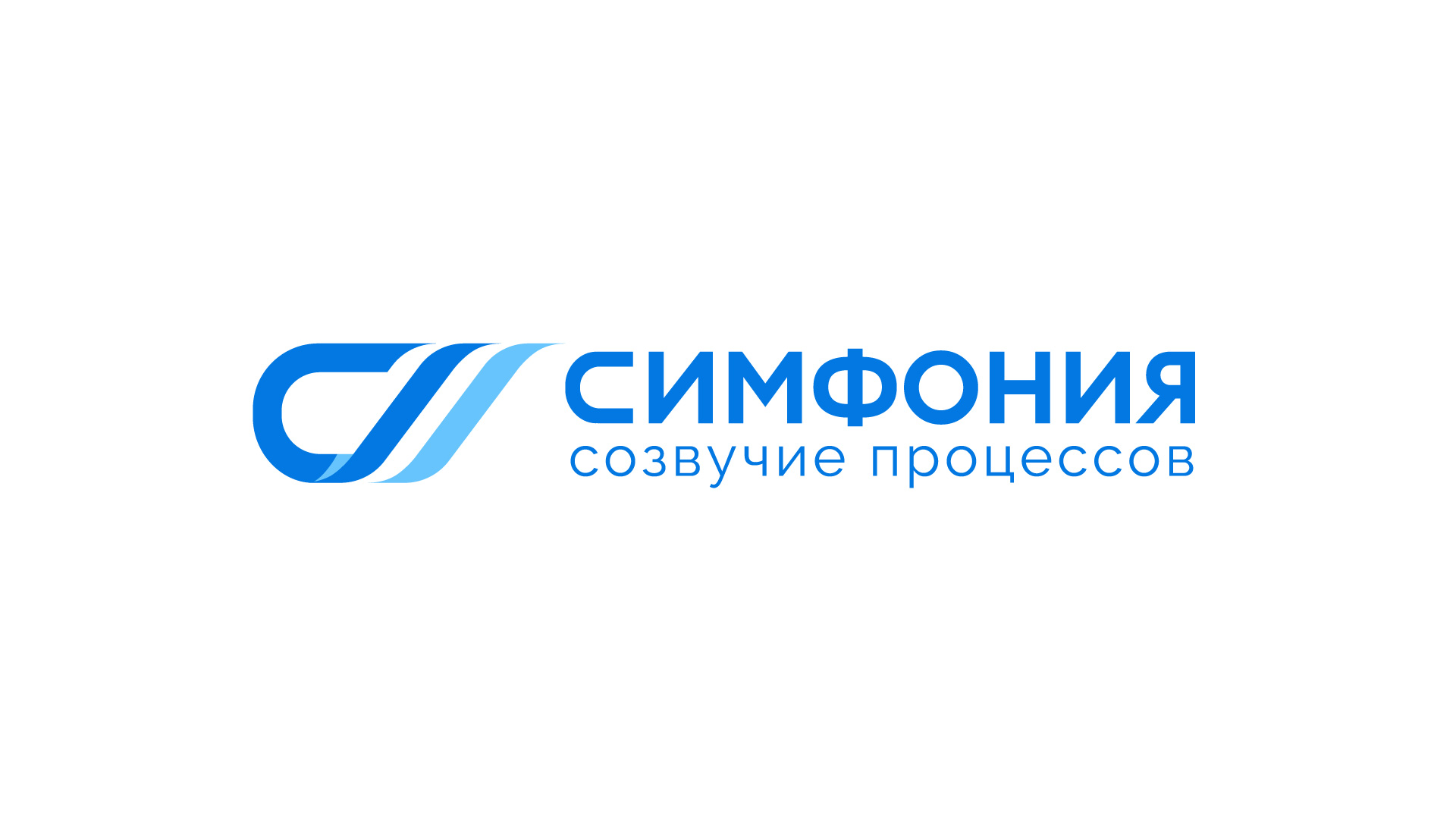 СИМФОНИЯ