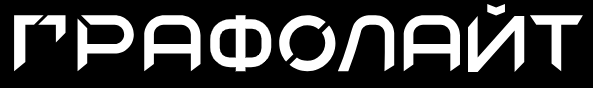 Графолайт