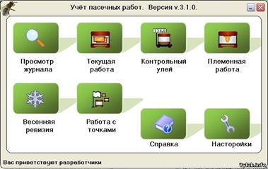 Компьютерная программа для учёта пасечных работ 