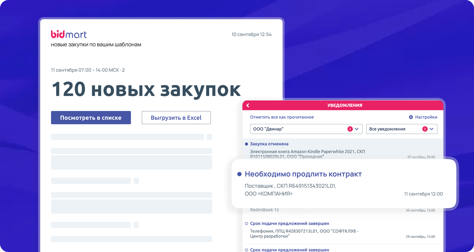 Bidmart Закупки ПО
