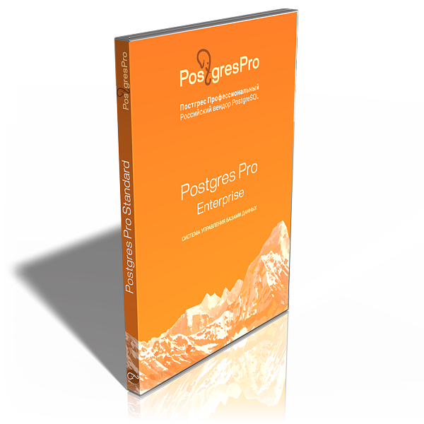 Postgres Pro Enterprise отзывы