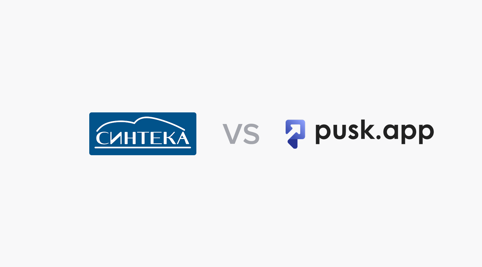 Синтека vs ПУСК.Снабжение: что выбрать строительной компании