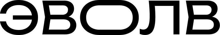 Эволв
