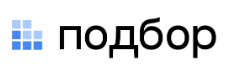 Подбор
