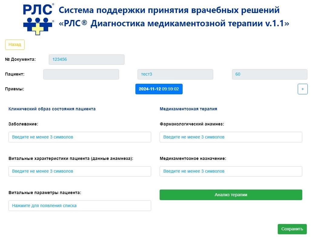 РЛС Диагностика медикаментозной терапии ПО